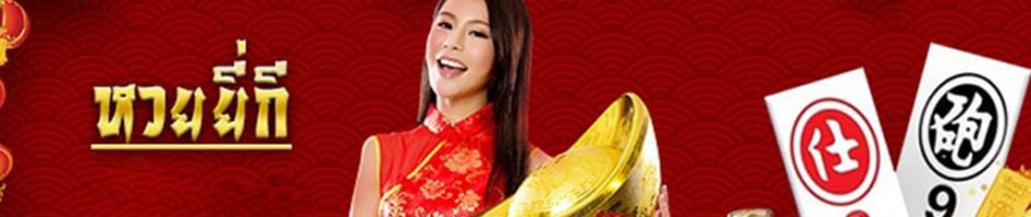 หวยยี่กีออนไลน์ หวยออนไลน์ ที่มีให้เล่นทุกวัน ตลอด 24 ชั่วโมง