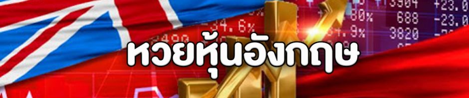 เล่นหวยหุ้นอังกฤษ หวยที่มีให้ซื้อแค่บนเว็บหวยออนไลน์ ออกรางวัลทุกวัน